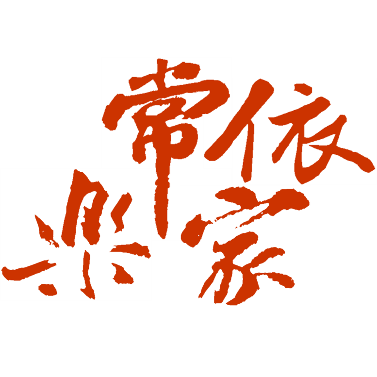 常家乐